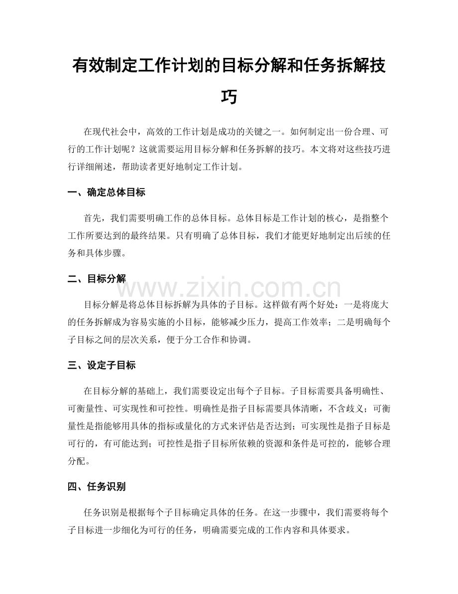 有效制定工作计划的目标分解和任务拆解技巧.docx_第1页