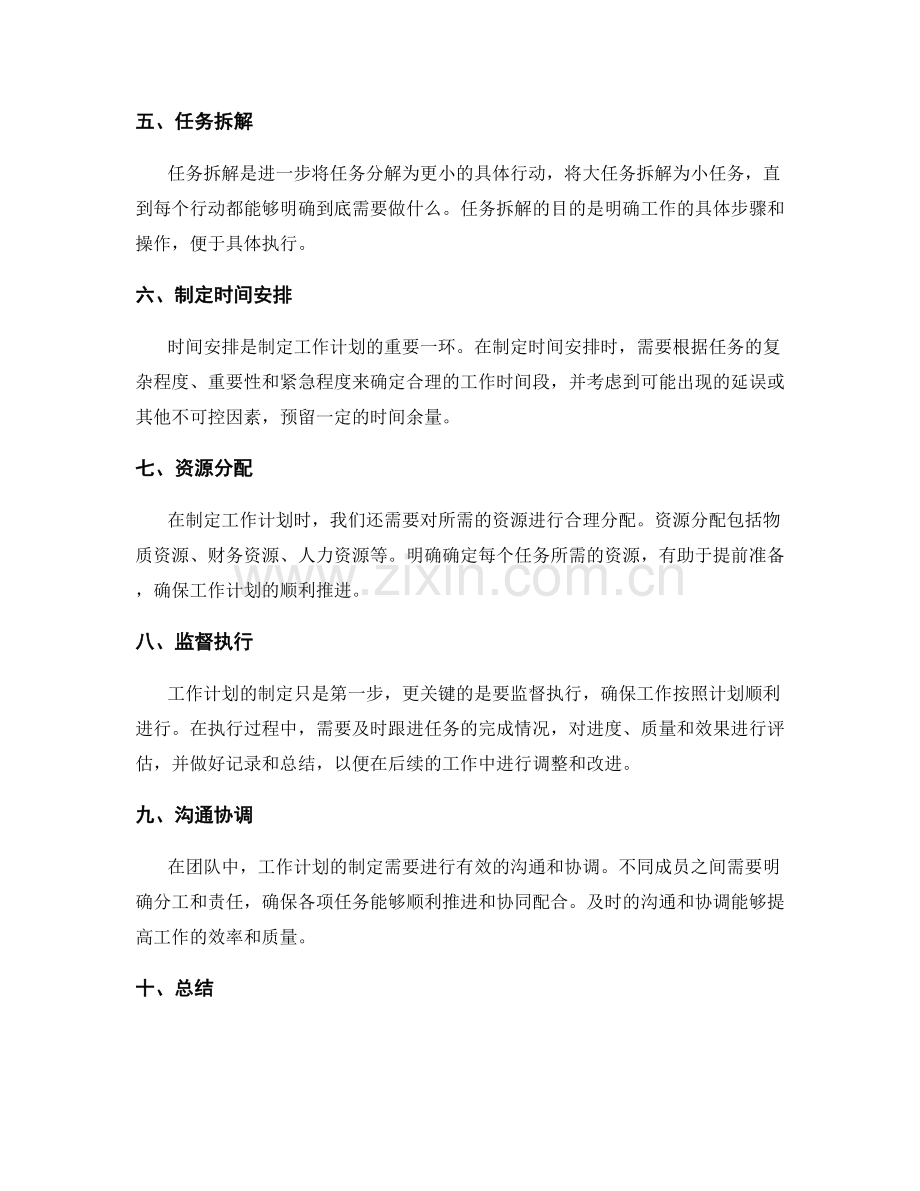 有效制定工作计划的目标分解和任务拆解技巧.docx_第2页