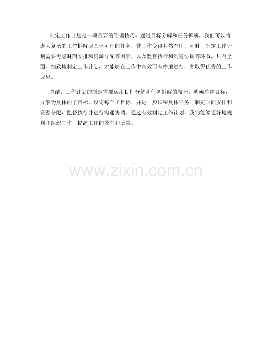 有效制定工作计划的目标分解和任务拆解技巧.docx_第3页