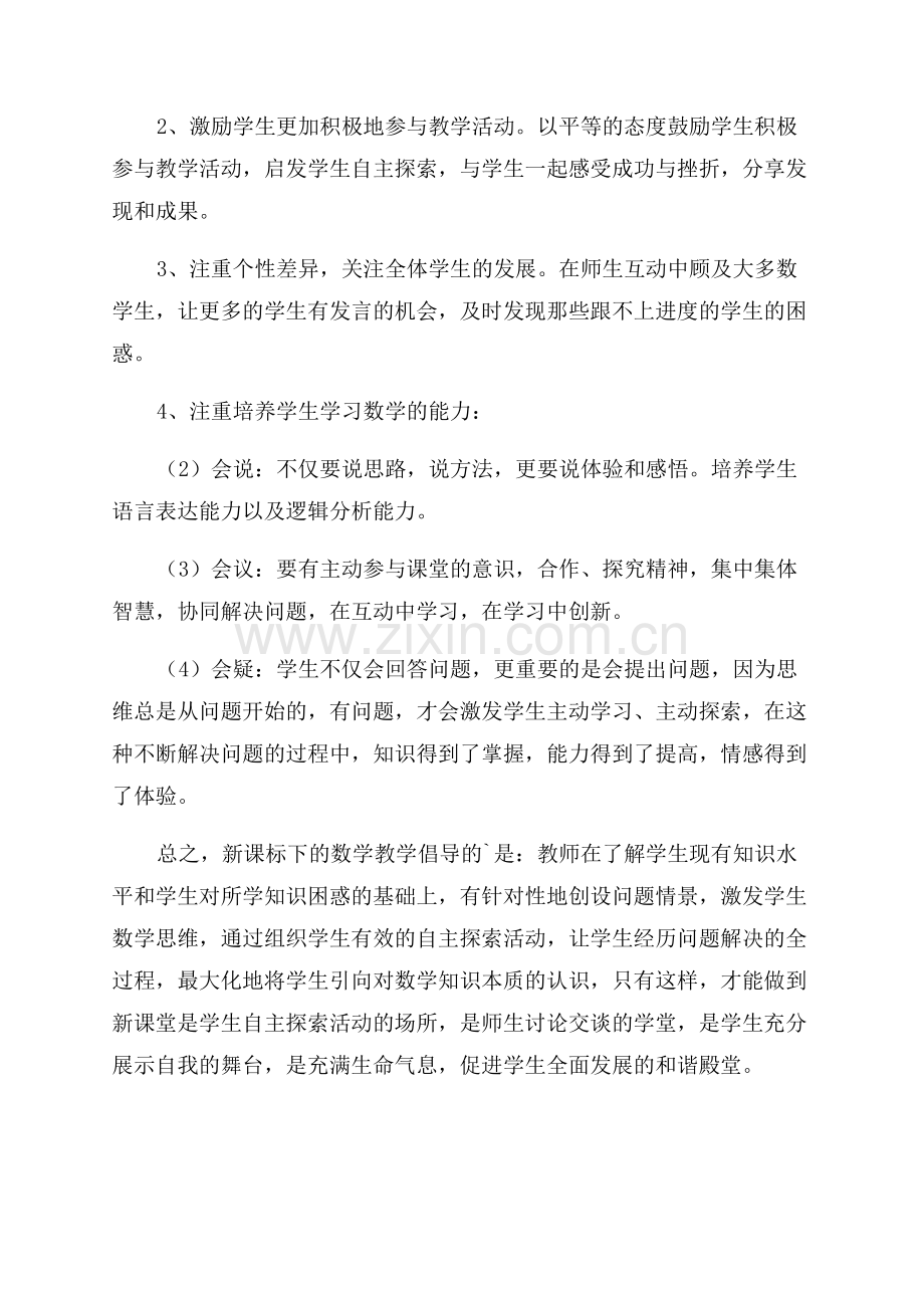 小学数学课堂思维训练教学总结例文.docx_第2页