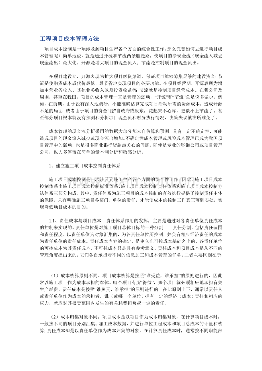 工程项目成本管理方法.doc_第1页