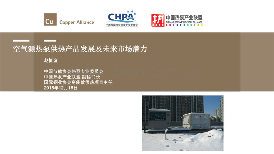 低温空气源热泵在建筑供暖中的应用-赵恒谊.pdf_第1页