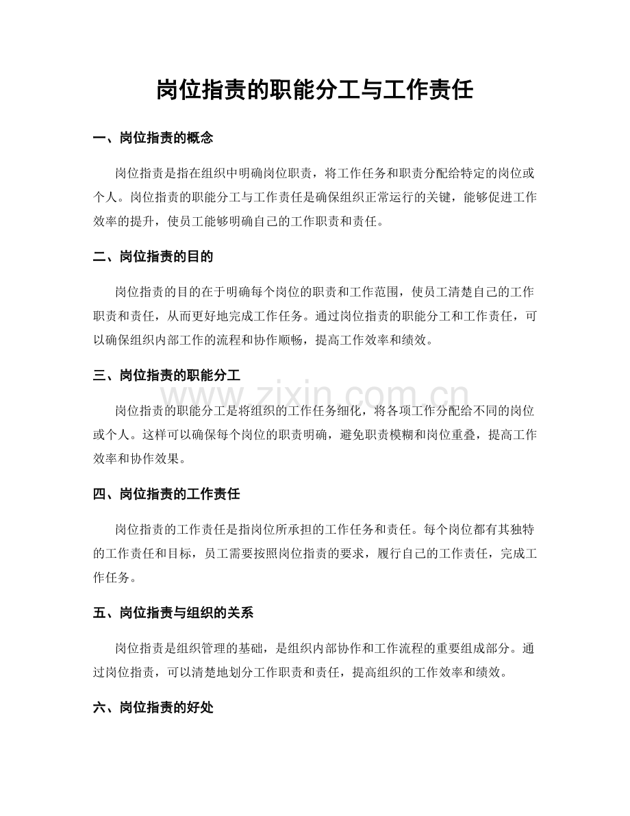 岗位职责的职能分工与工作责任.docx_第1页