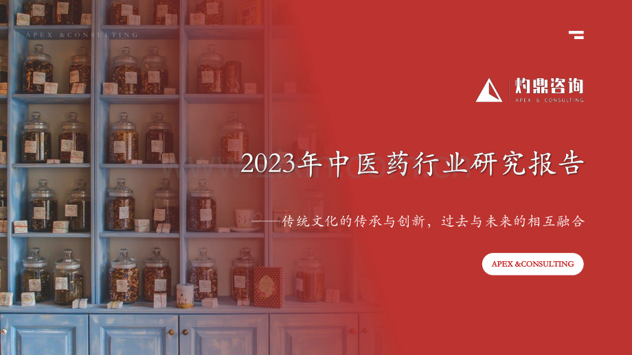 2023年中医药行业研究报告“传统文化的传承与创新过去与未来的相互融合”（文化传承、民营医疗发展、中西医结合、中医药行业出海）.pdf_第1页