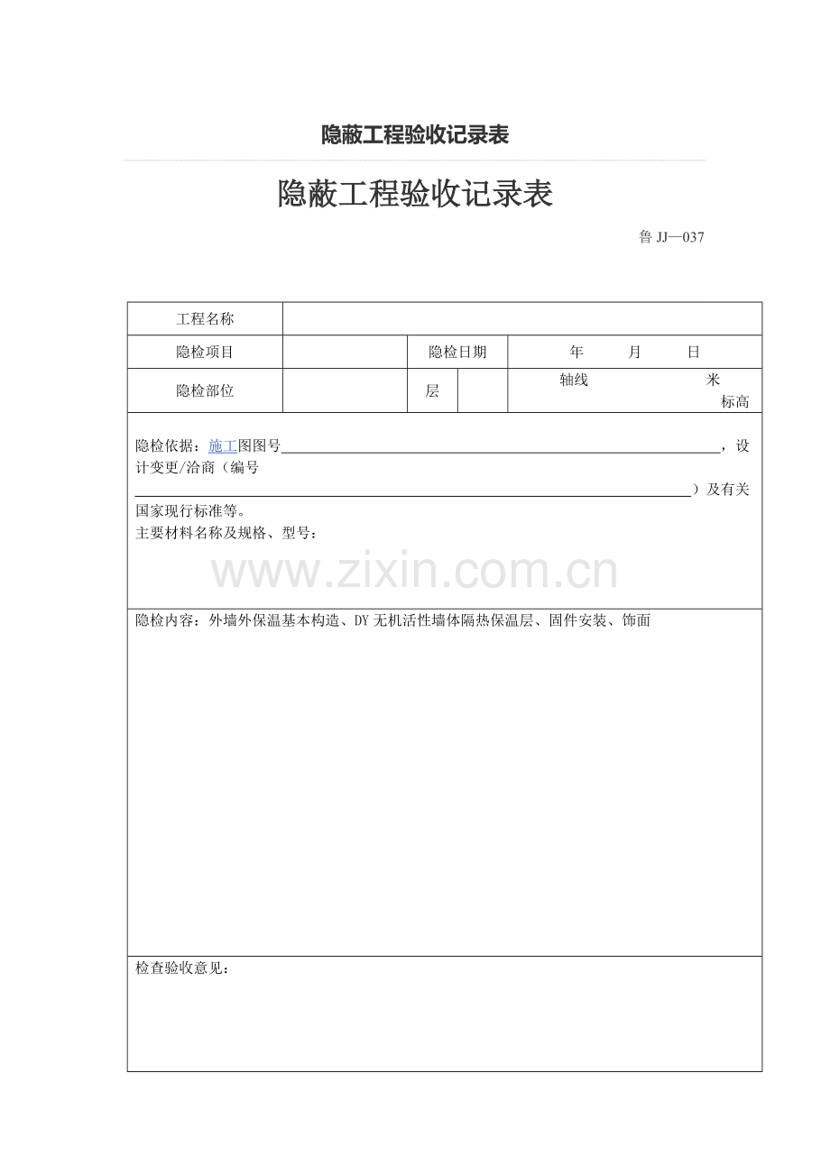 隐蔽工程验收记录表.docx_第1页