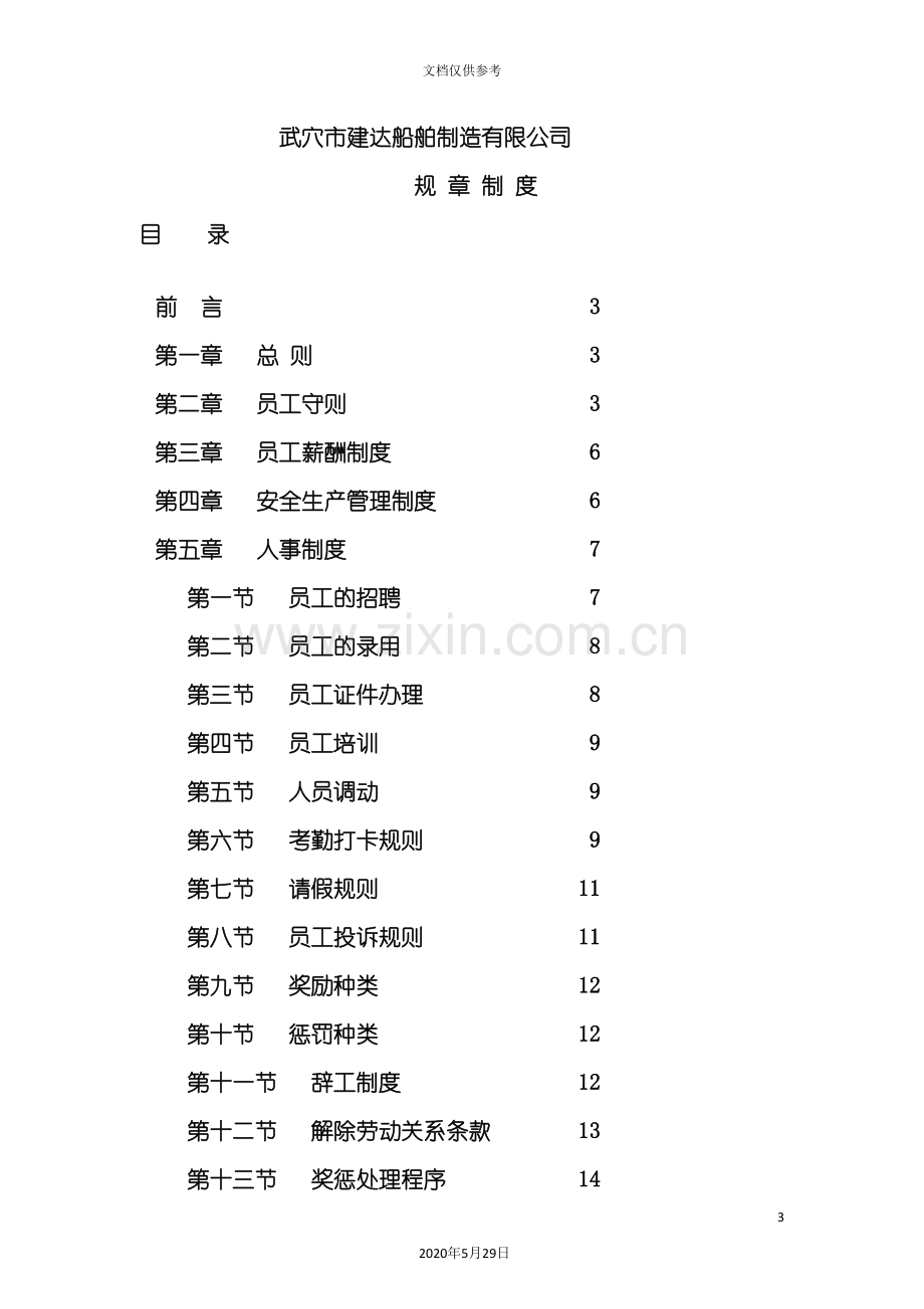 非常全面的工厂规章制度-员工手册培训资料.doc_第3页