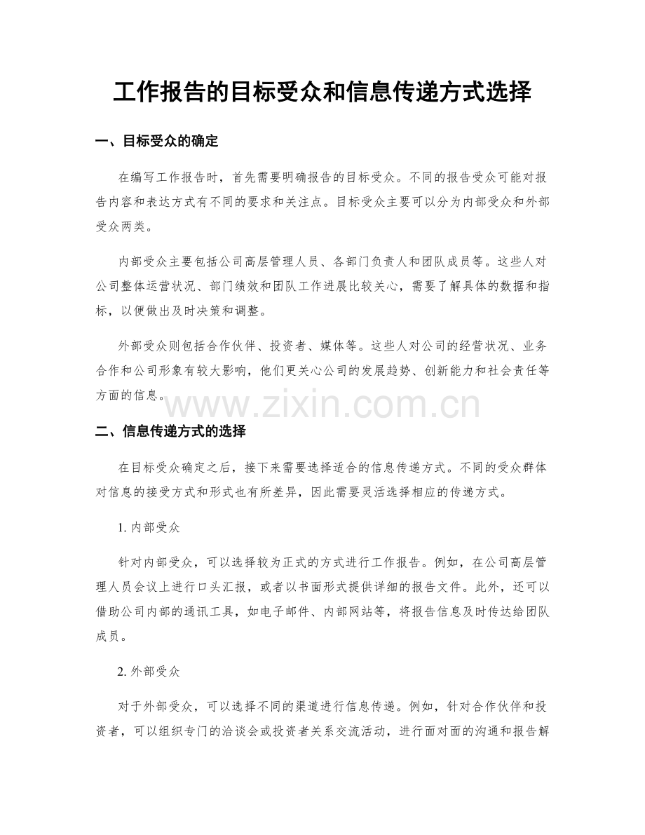 工作报告的目标受众和信息传递方式选择.docx_第1页