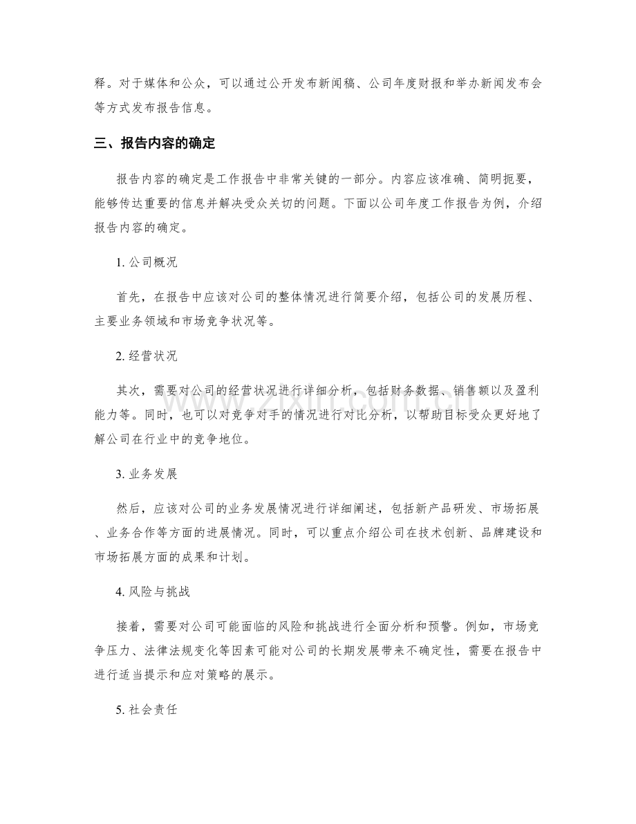 工作报告的目标受众和信息传递方式选择.docx_第2页