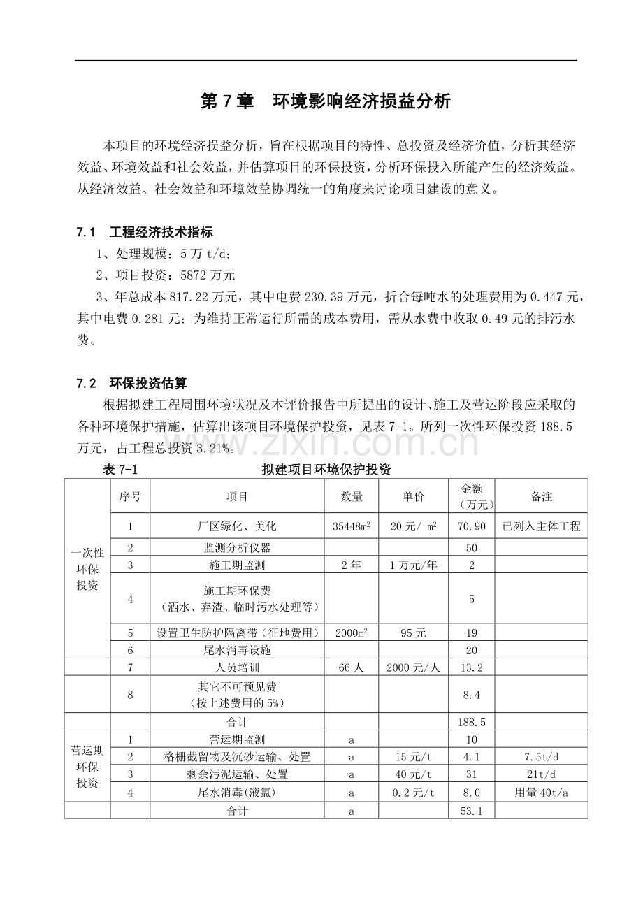 第07章--环境影响经济损益分析.doc_第1页