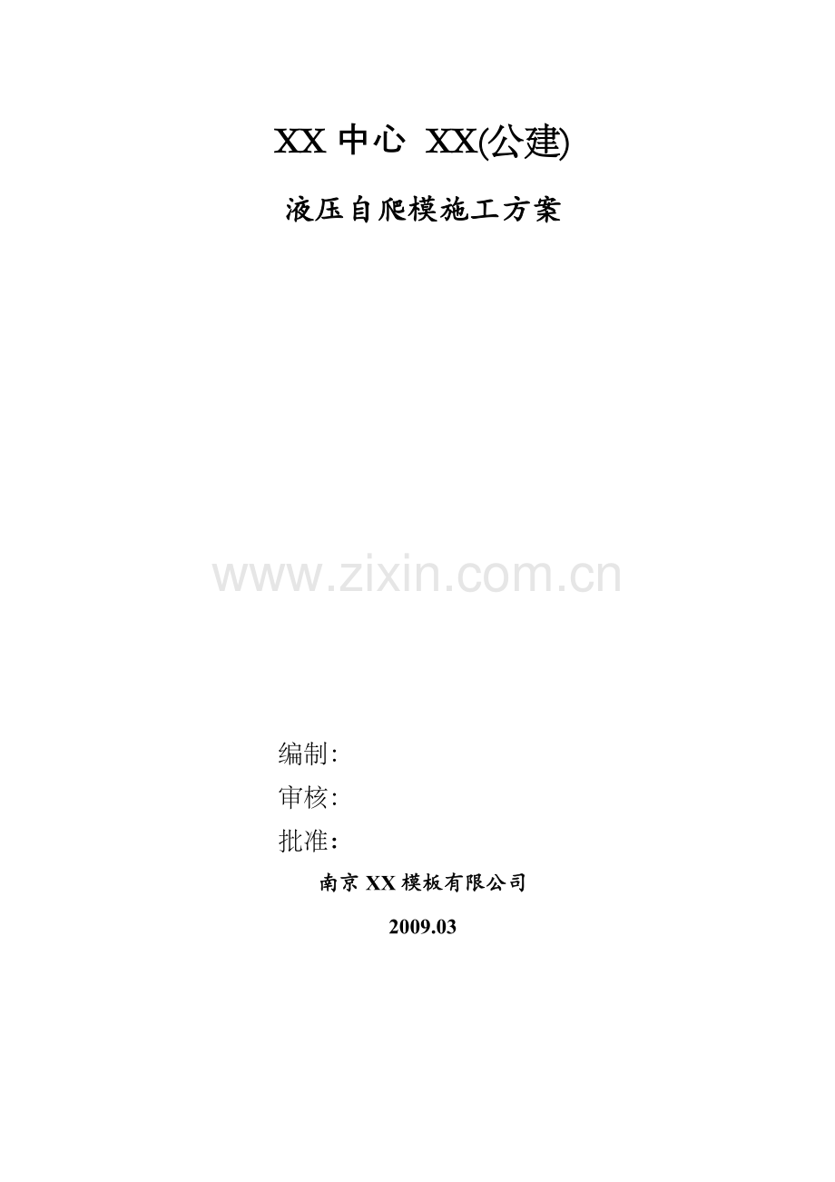 [辽宁]筒支高层建筑液压自爬模施工方案(附图).doc_第1页