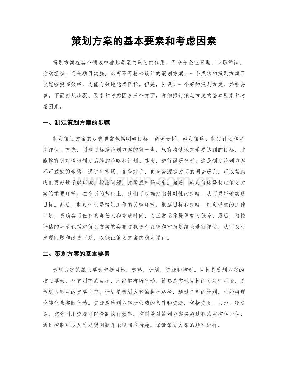 策划方案的基本要素和考虑因素.docx_第1页