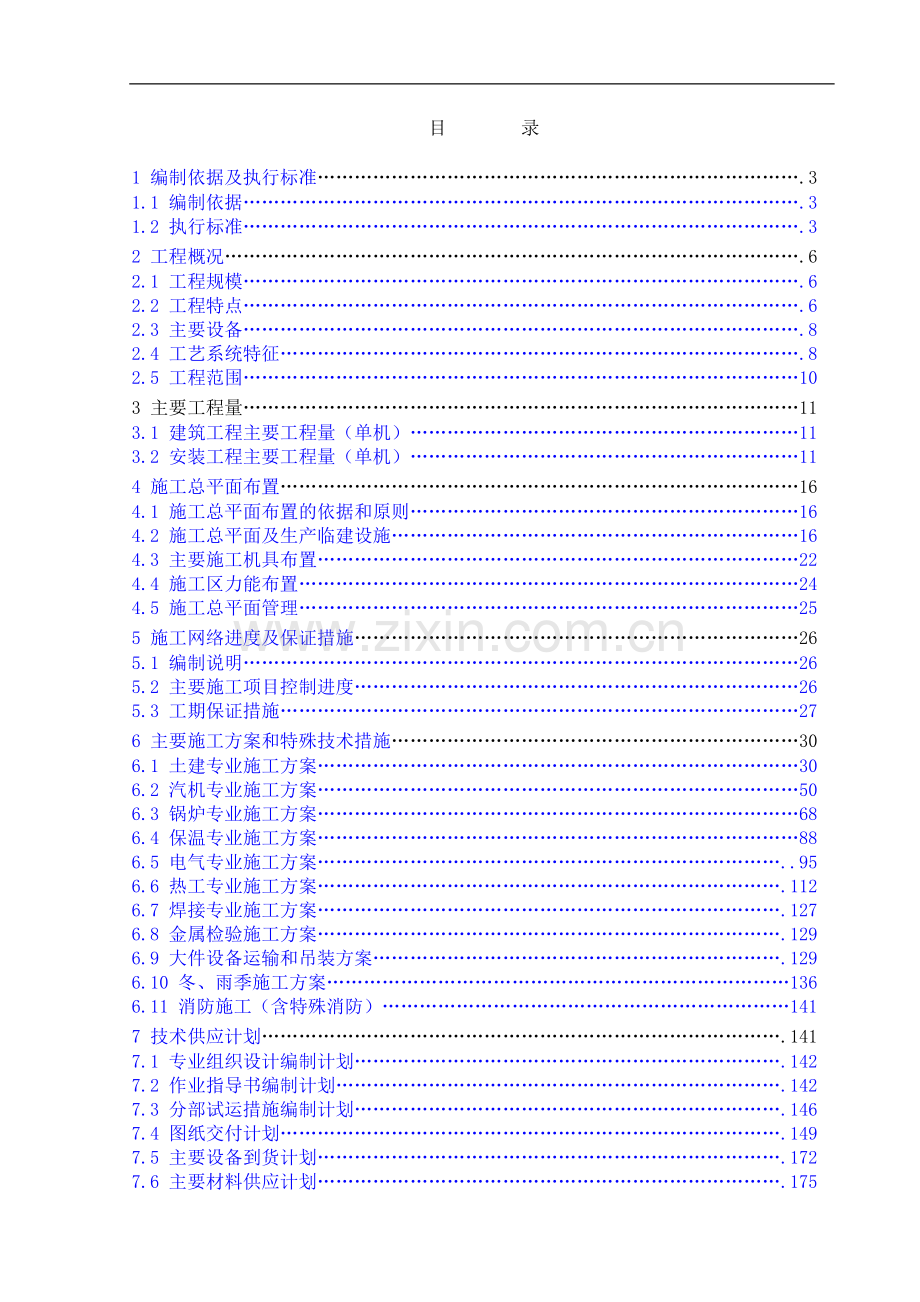 山西电厂燃煤空冷凝汽机组施工组织设计.doc_第1页