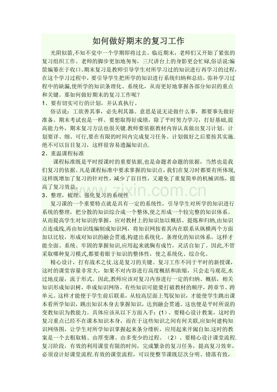 如何指导学生有效的进行期末复习.doc_第1页