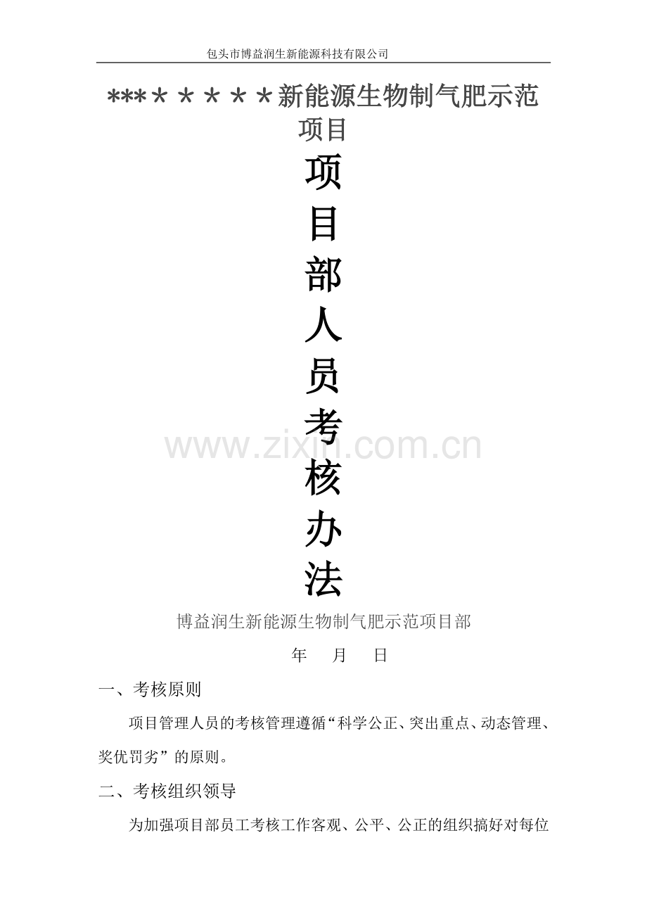 项目部管理人员考核办法.docx_第1页