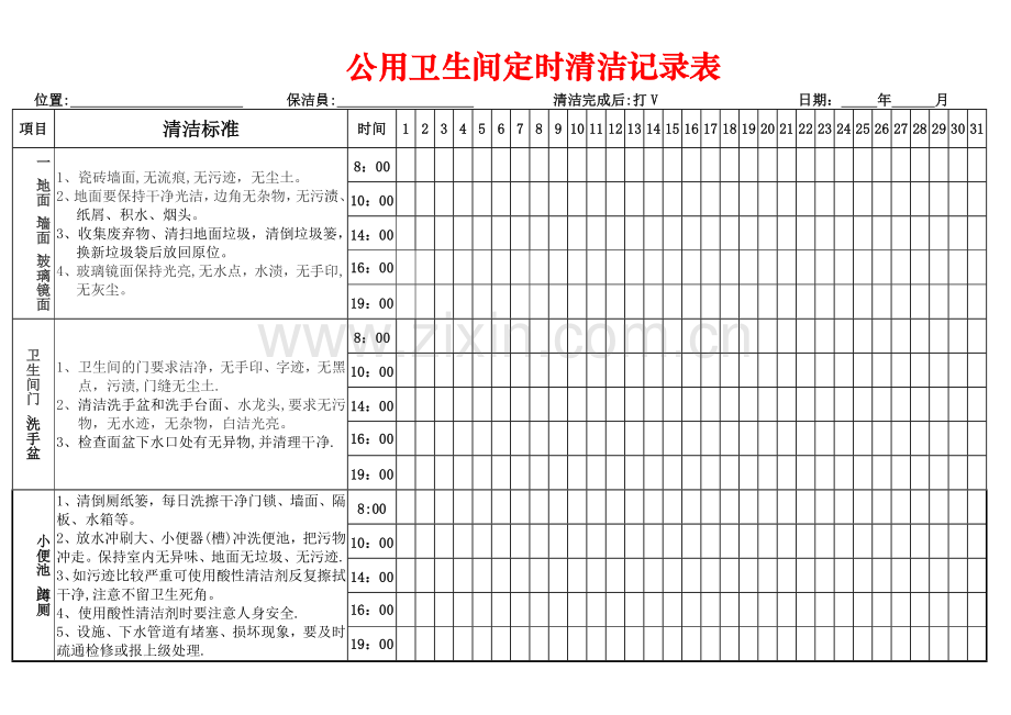 卫生间定时清洁记录表.doc_第1页