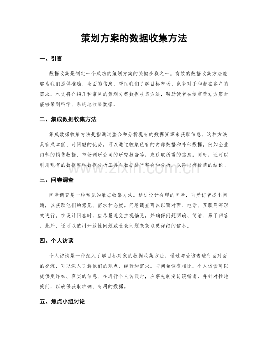 策划方案的数据收集方法.docx_第1页