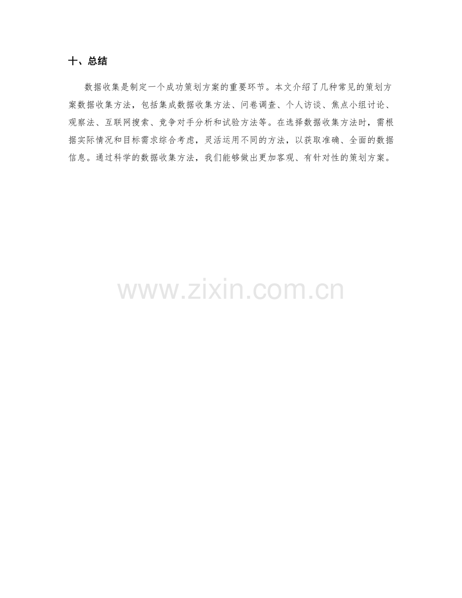 策划方案的数据收集方法.docx_第3页