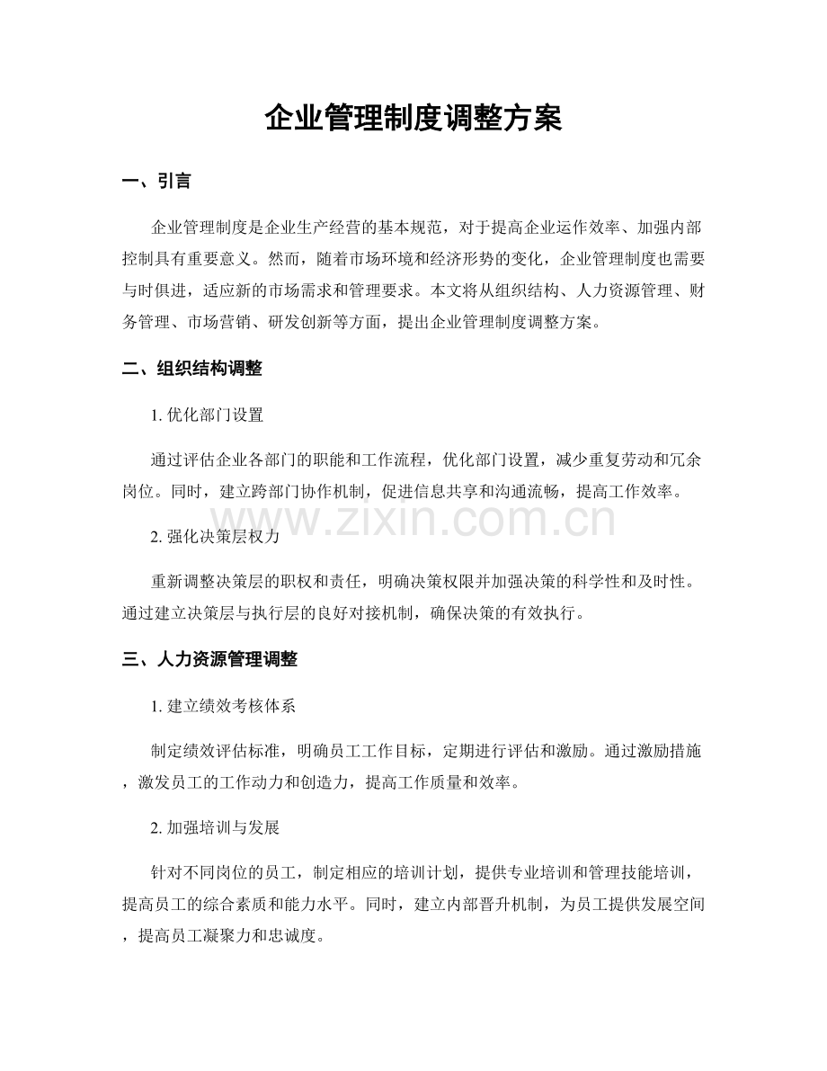 企业管理制度调整方案.docx_第1页