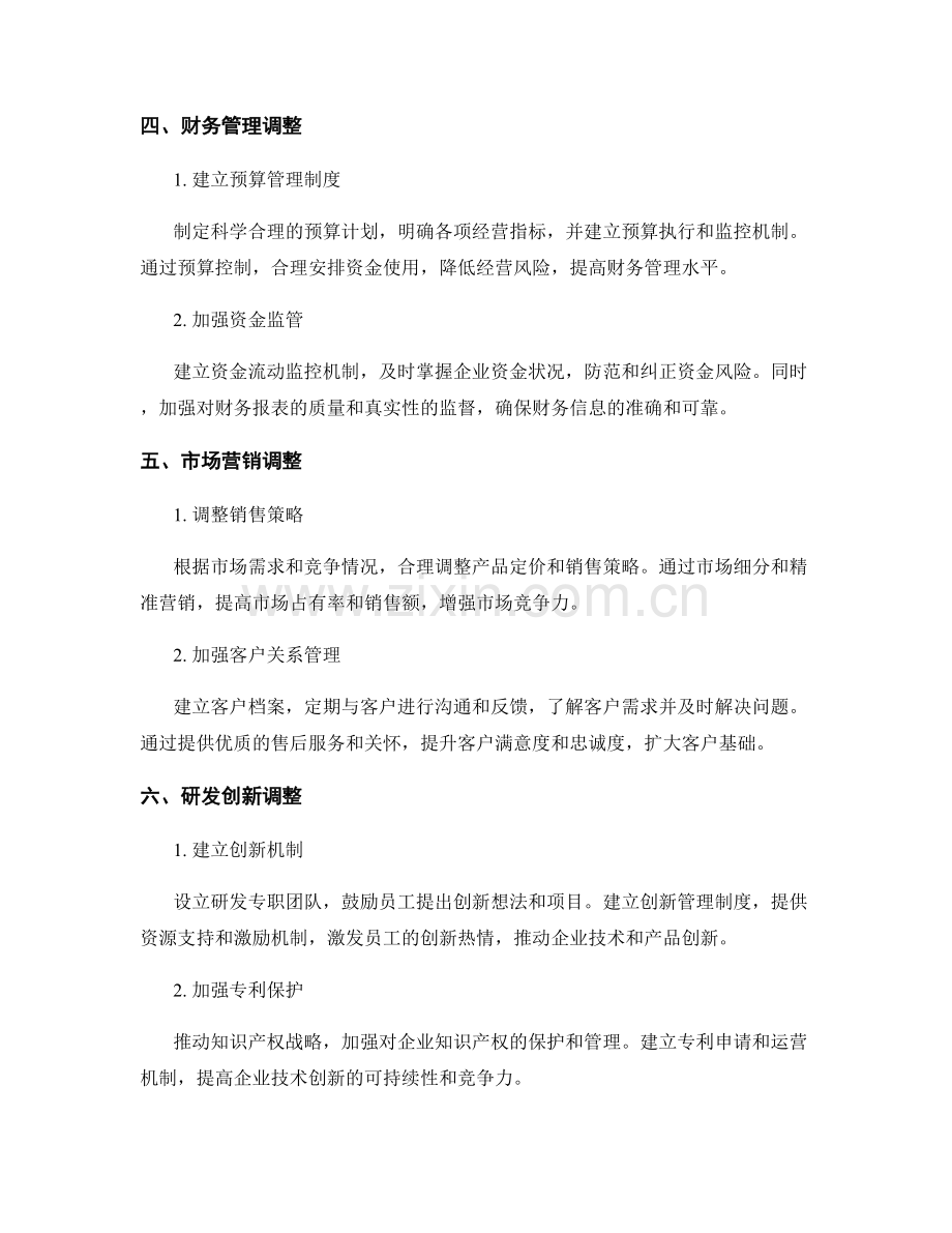 企业管理制度调整方案.docx_第2页