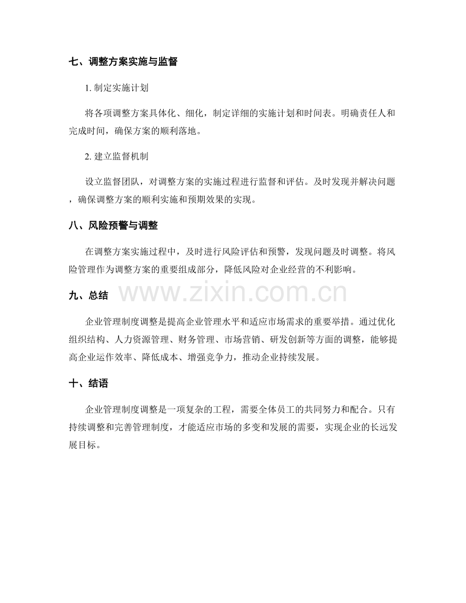 企业管理制度调整方案.docx_第3页