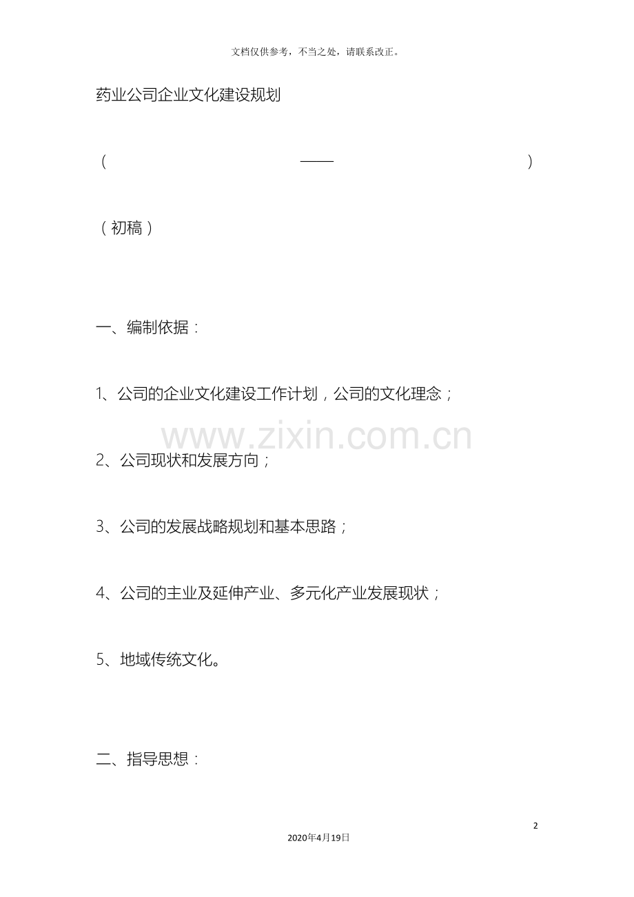 药业公司企业文化建设规划.doc_第2页