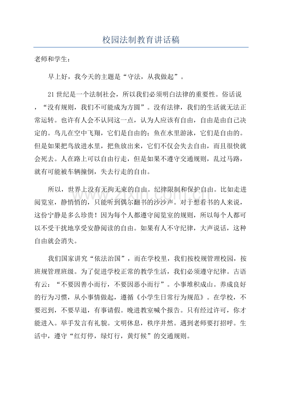 校园法制教育讲话稿.docx_第1页