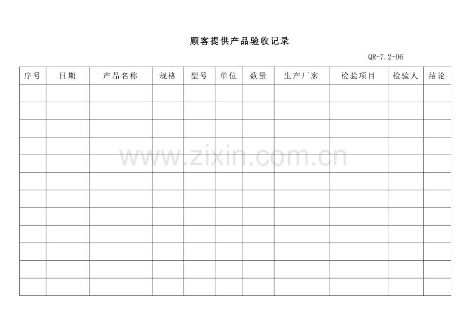 顾客提供产品验收记录(-QR-7.2-06).docx_第1页