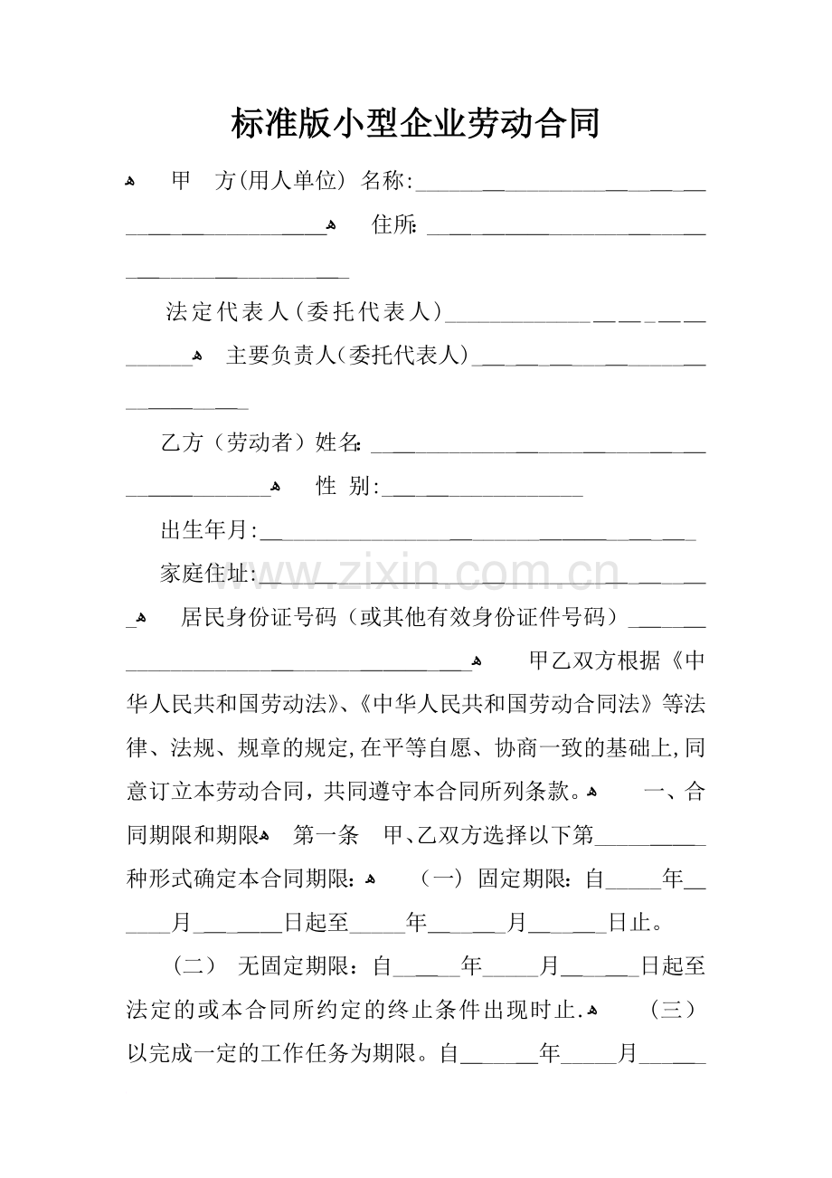 标准版小型企业劳动合同.docx_第1页