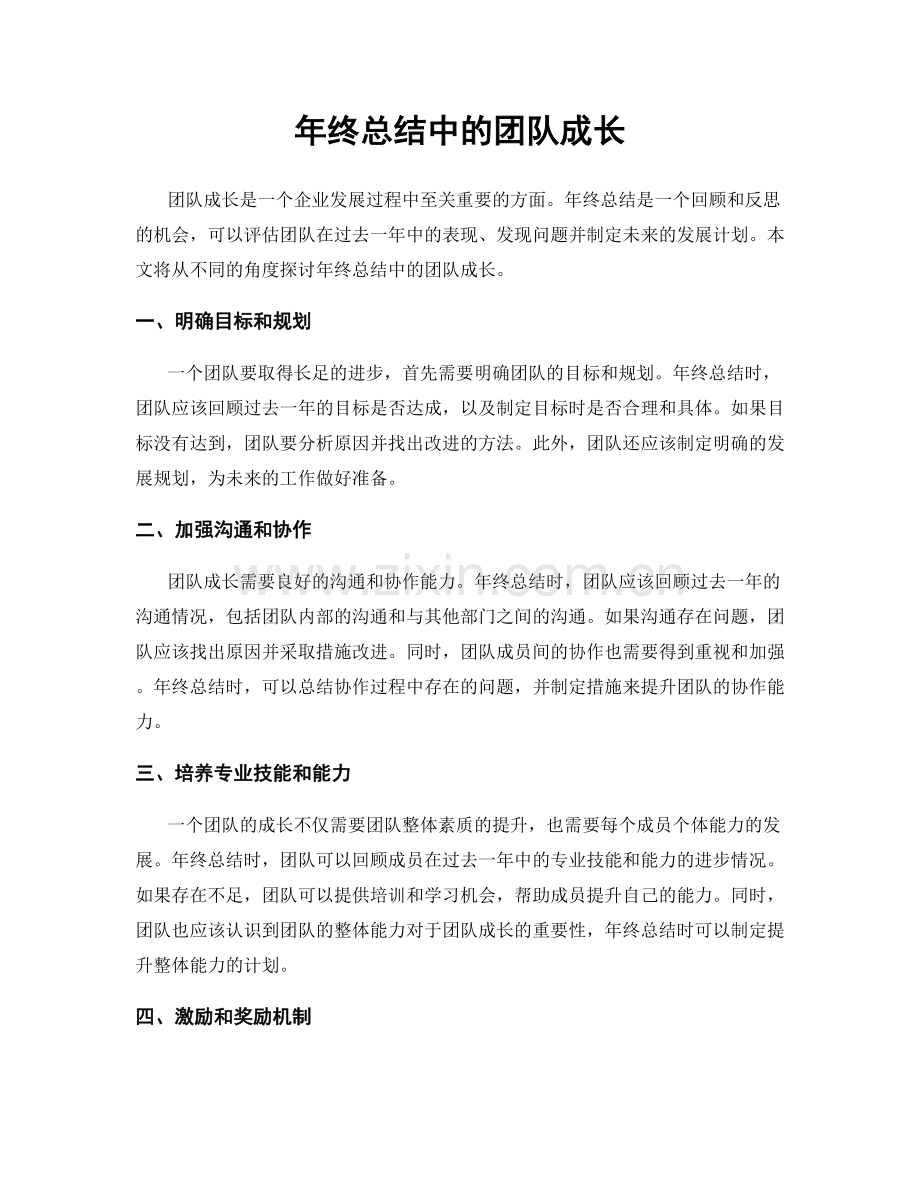 年终总结中的团队成长.docx_第1页