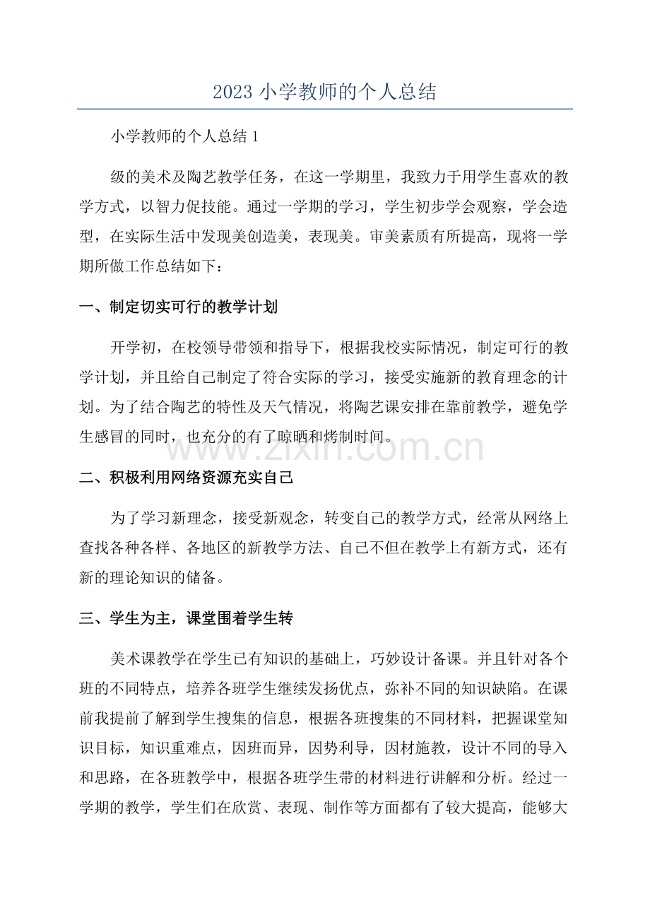 2023小学教师的个人总结.docx_第1页