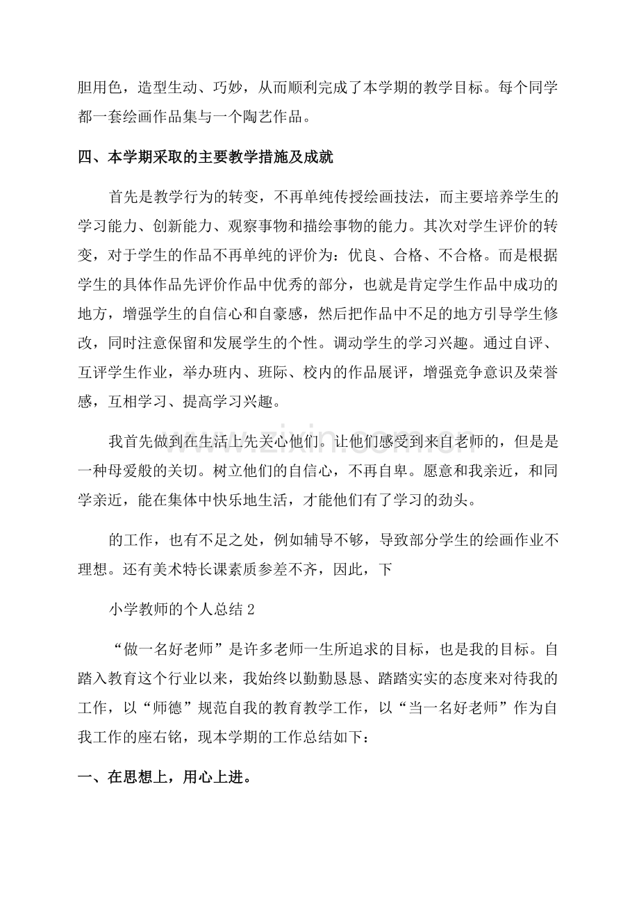 2023小学教师的个人总结.docx_第2页