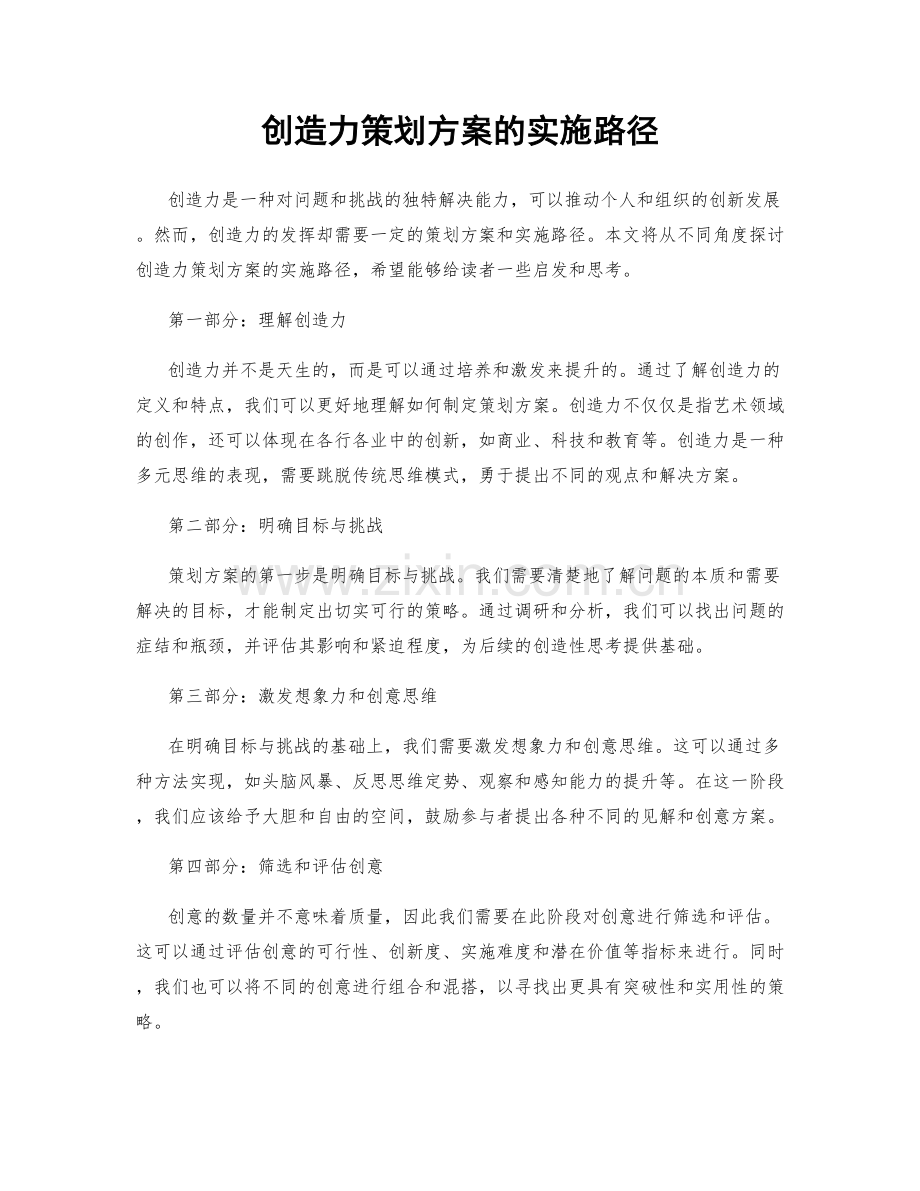 创造力策划方案的实施路径.docx_第1页