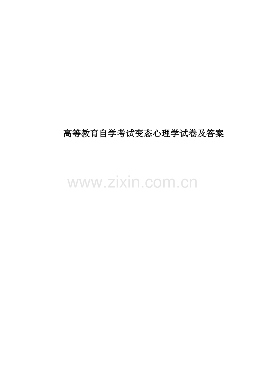 高等教育自学考试变态心理学试卷及答案.docx_第1页