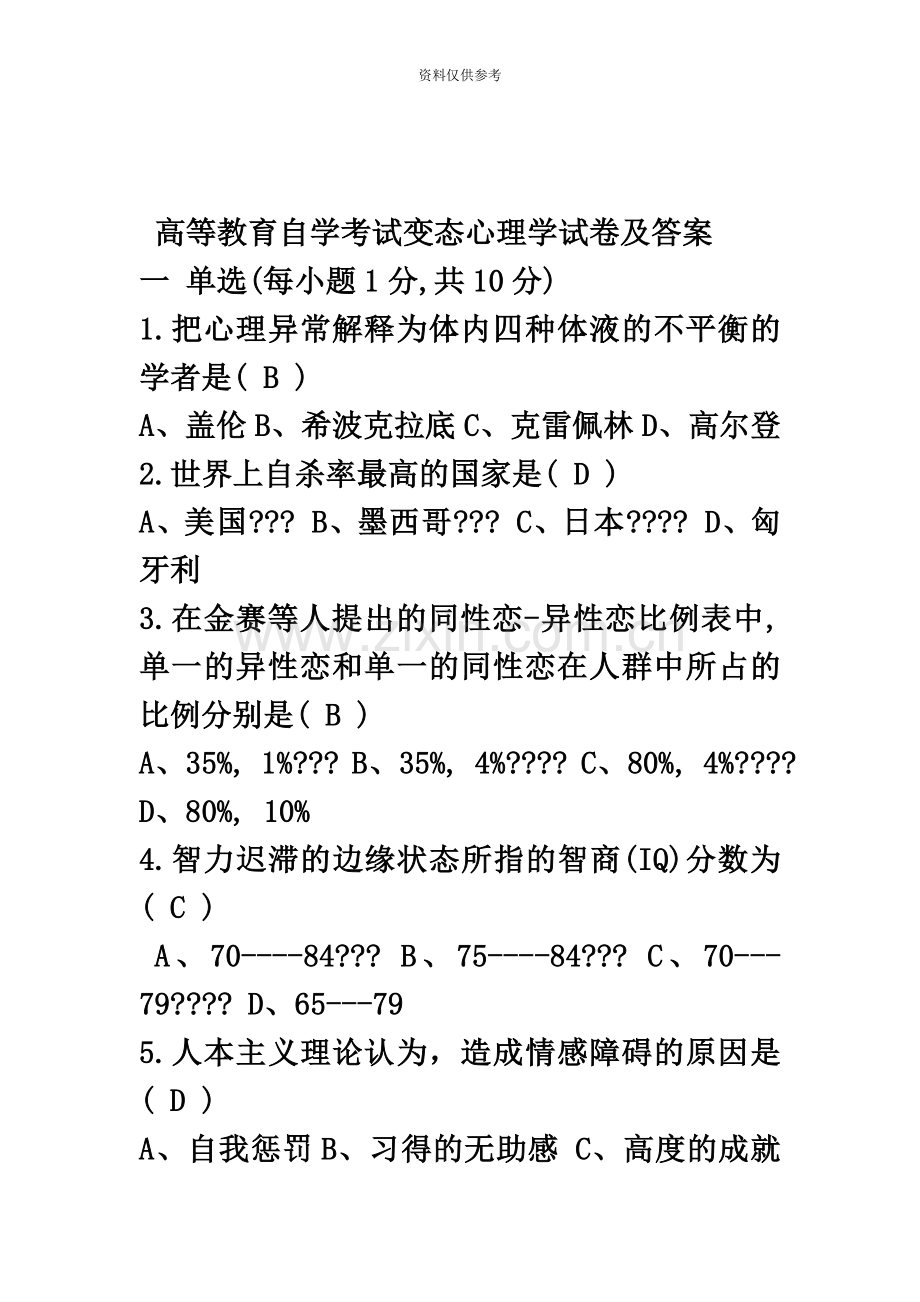 高等教育自学考试变态心理学试卷及答案.docx_第2页