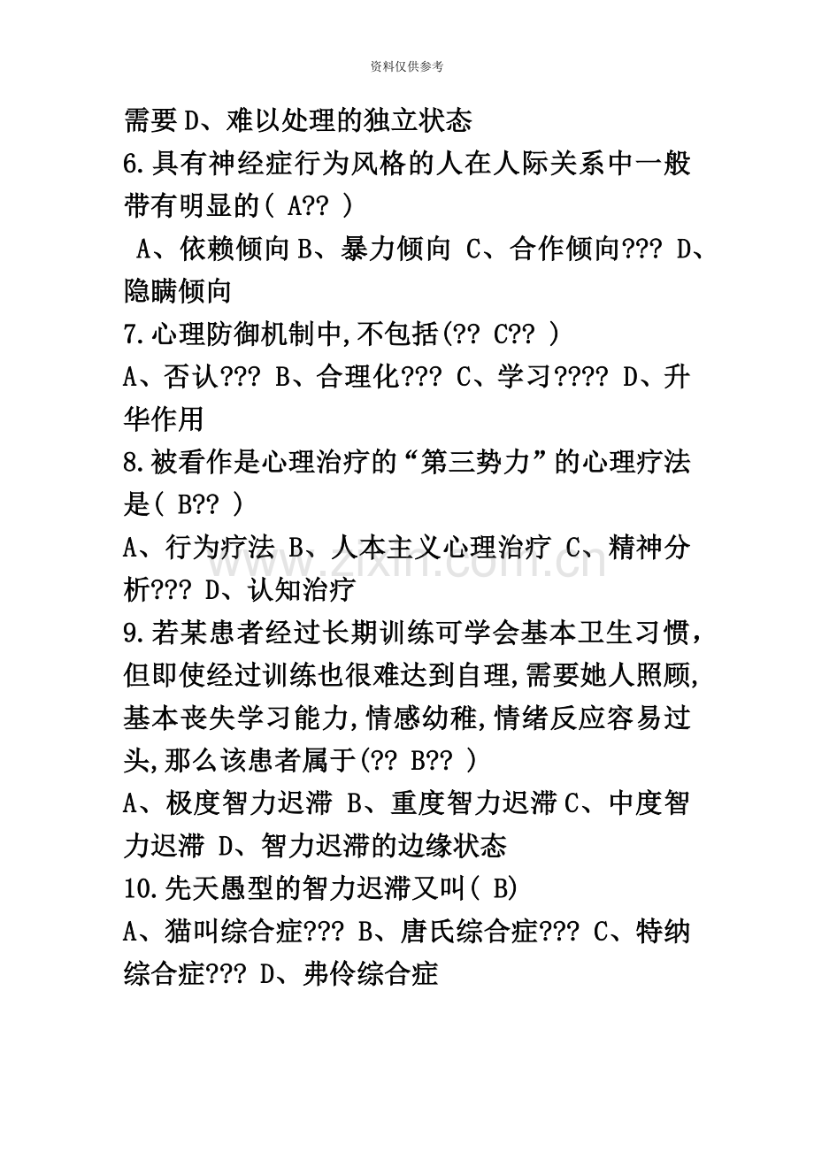 高等教育自学考试变态心理学试卷及答案.docx_第3页