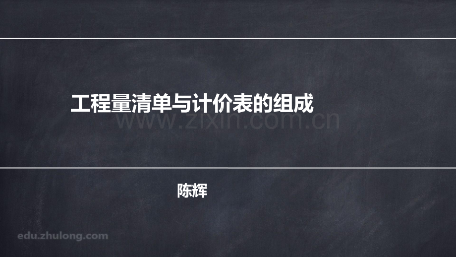 工程量清单与计价表的组成.pdf_第1页