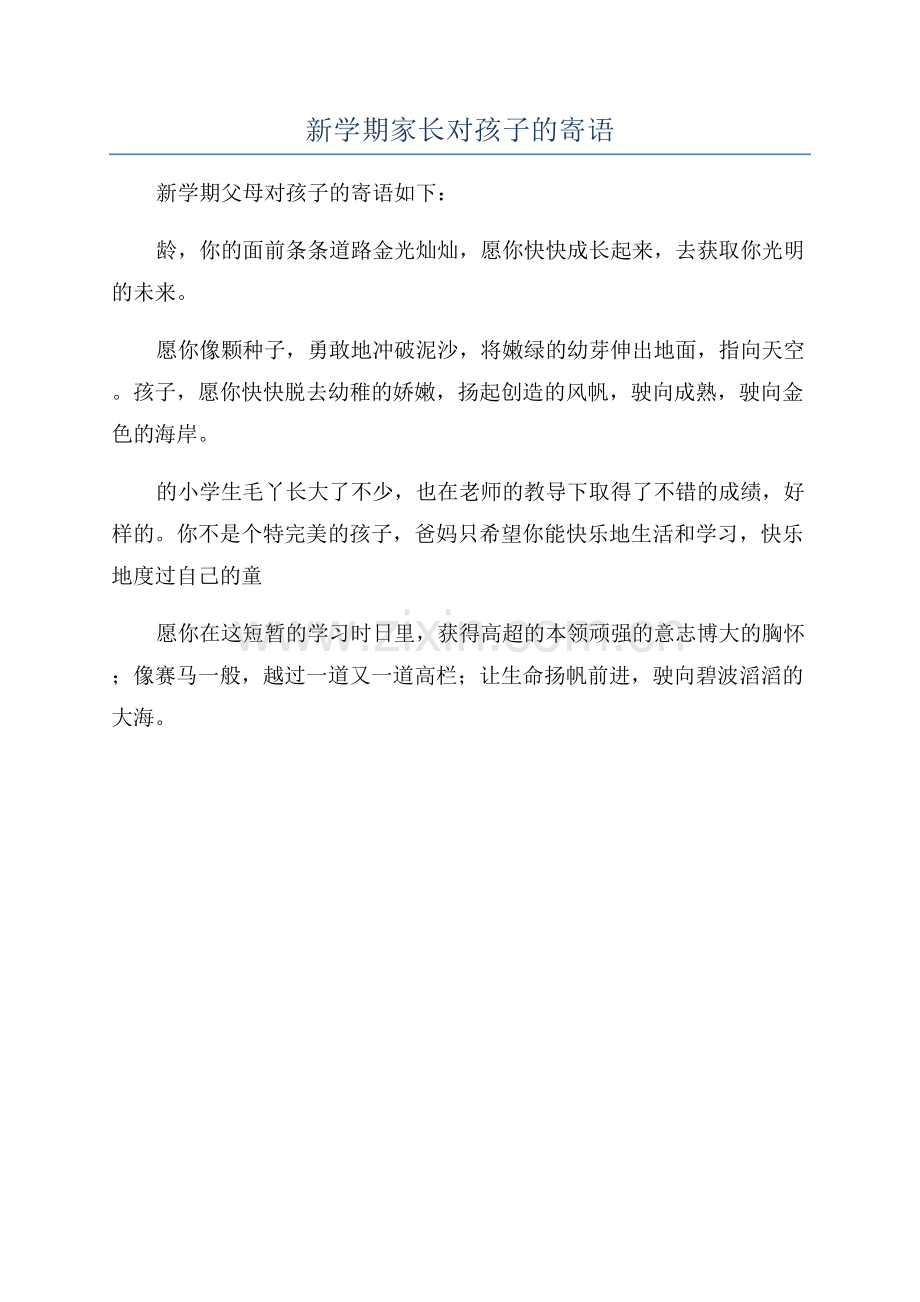 新学期家长对孩子的寄语.docx_第1页