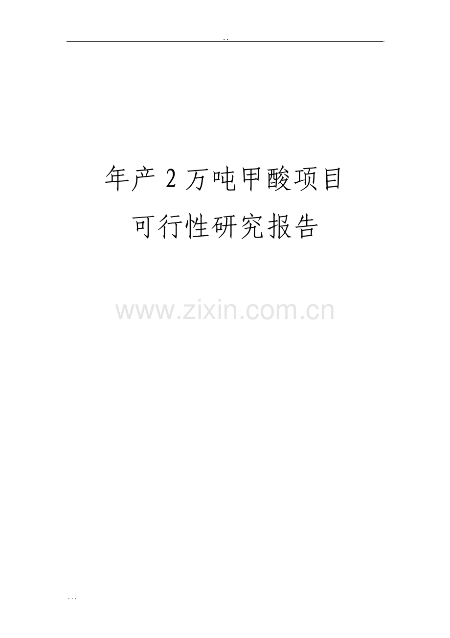 年产2万吨甲酸项目可行性研究报告.pdf_第1页