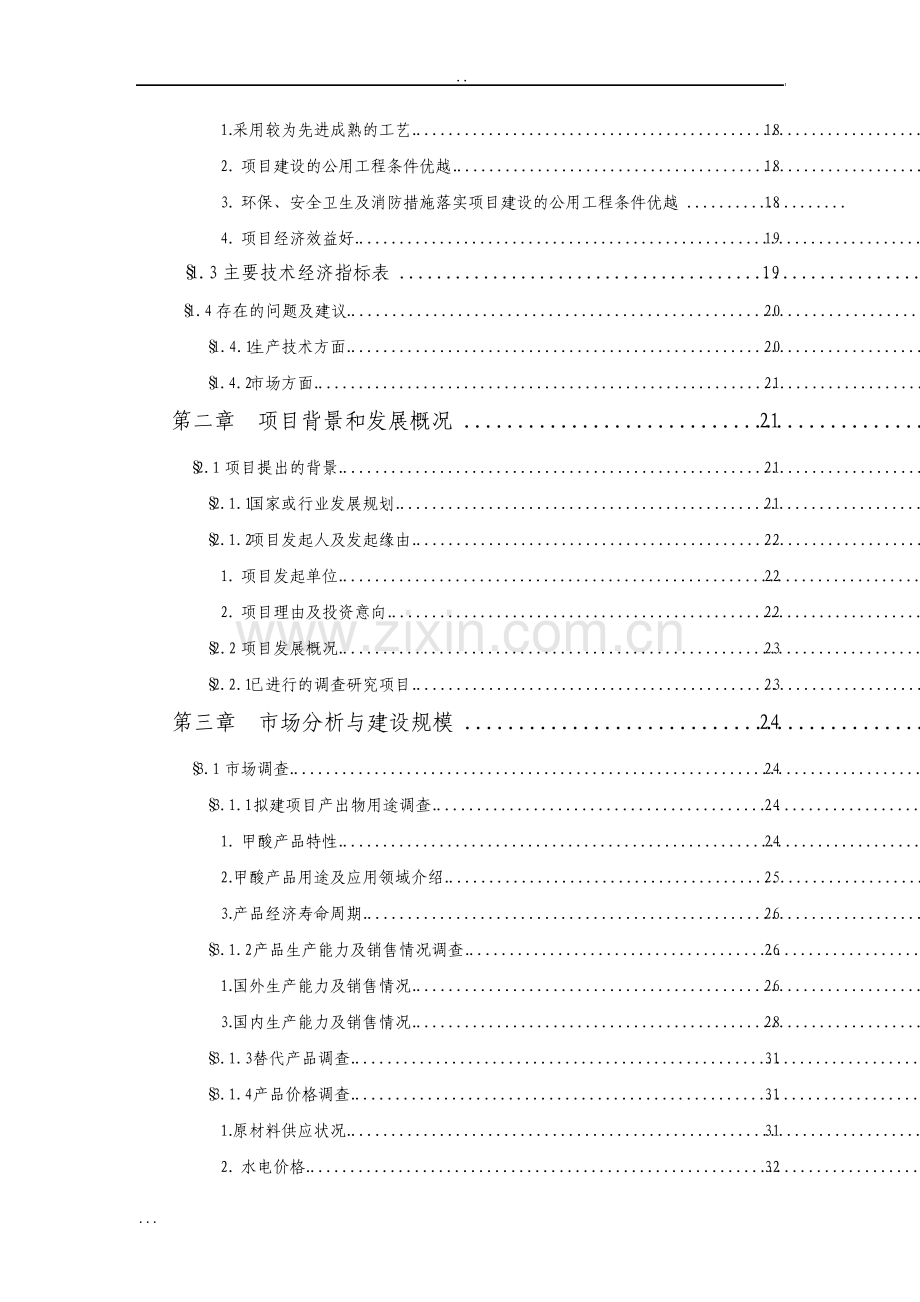 年产2万吨甲酸项目可行性研究报告.pdf_第3页