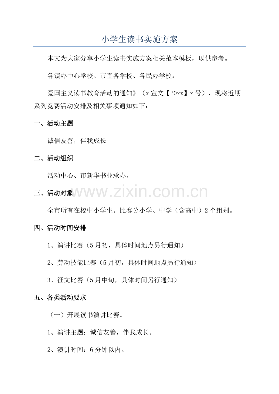 小学生读书实施方案.docx_第1页