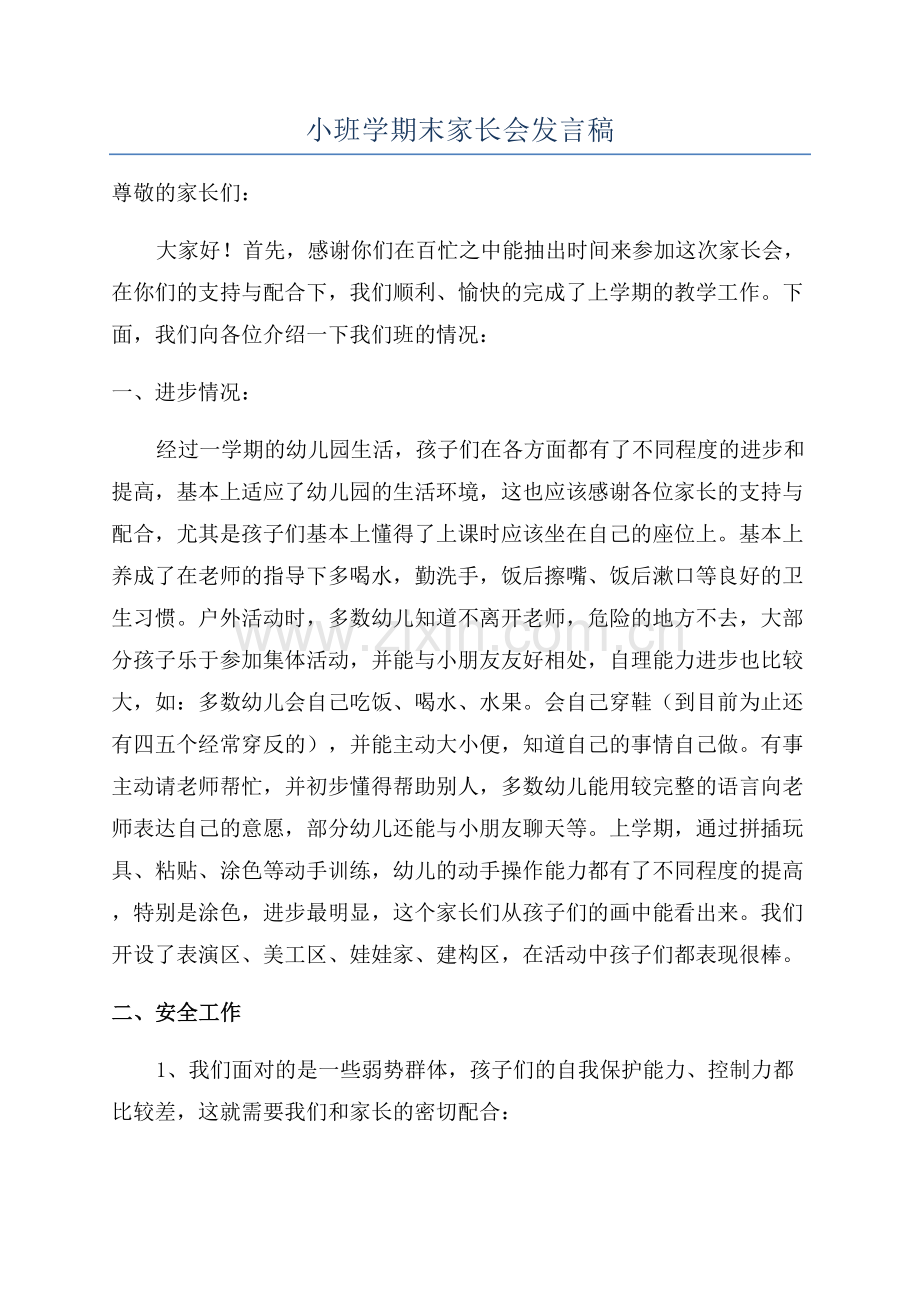 小班学期末家长会发言稿.docx_第1页