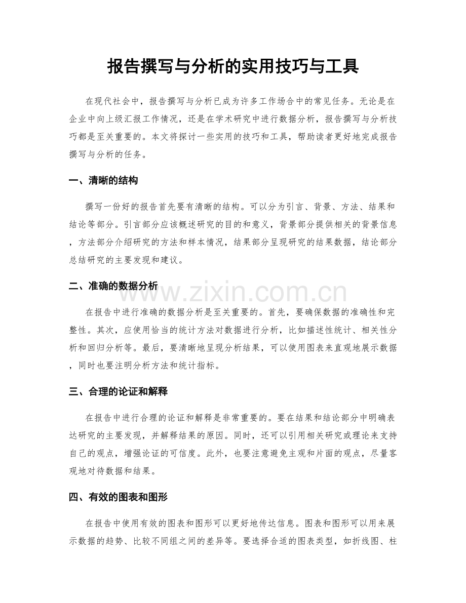 报告撰写与分析的实用技巧与工具.docx_第1页