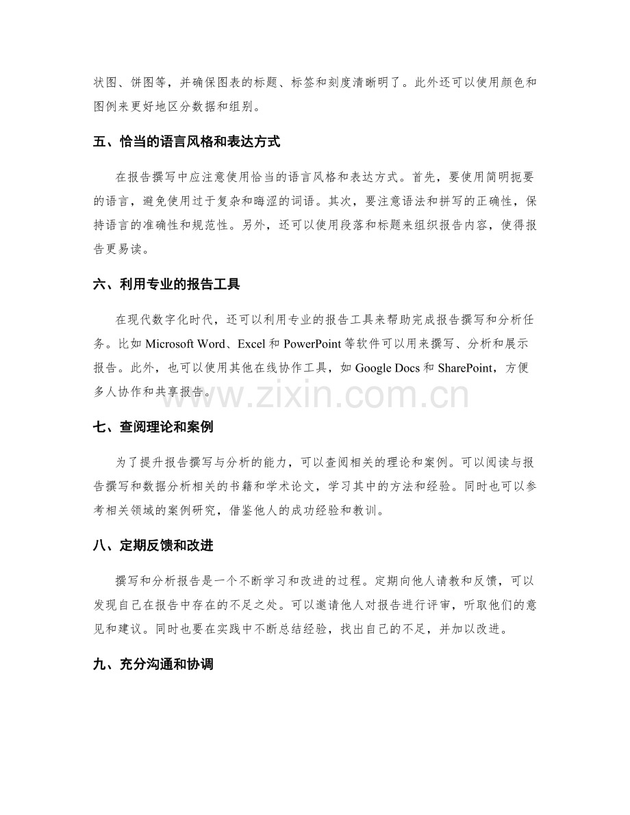 报告撰写与分析的实用技巧与工具.docx_第2页