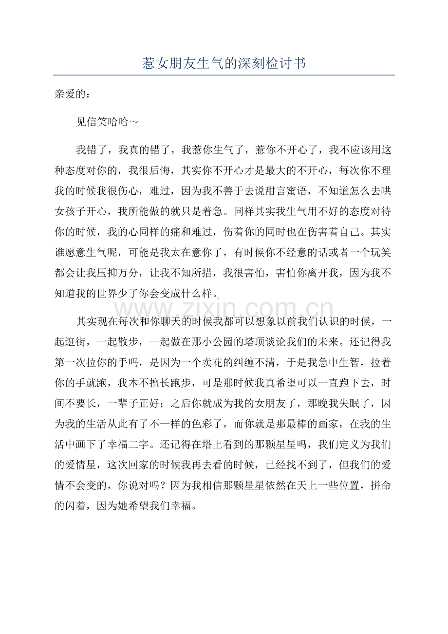 惹女朋友生气的深刻检讨书.docx_第1页