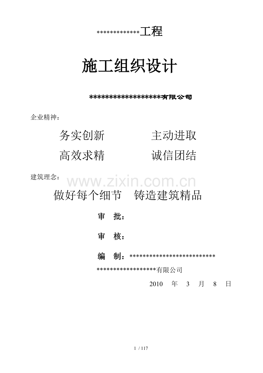 堤防工程施工组织设计方案(1).doc_第1页