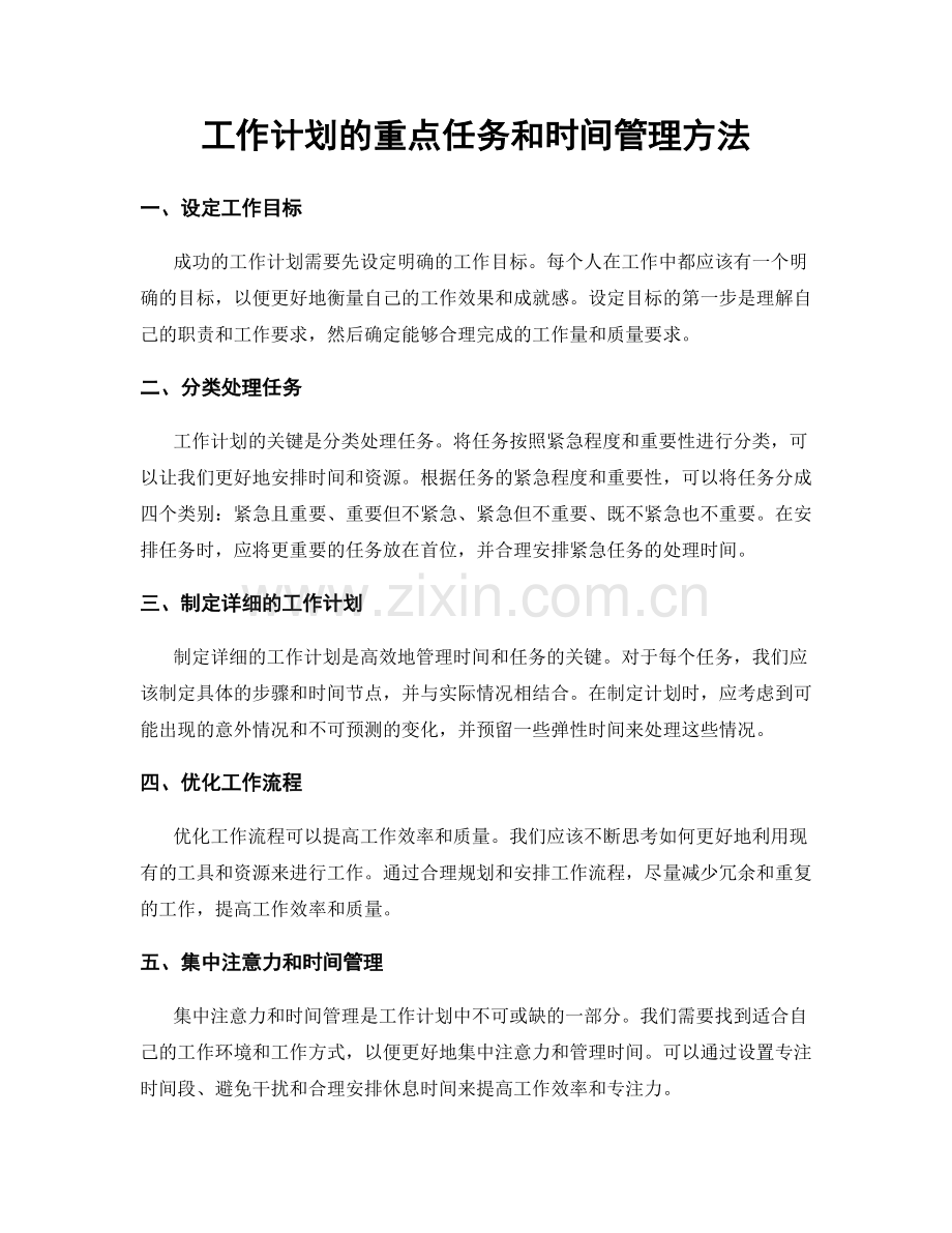 工作计划的重点任务和时间管理方法.docx_第1页