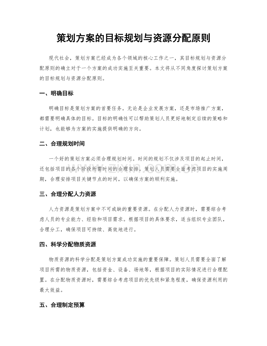 策划方案的目标规划与资源分配原则.docx_第1页