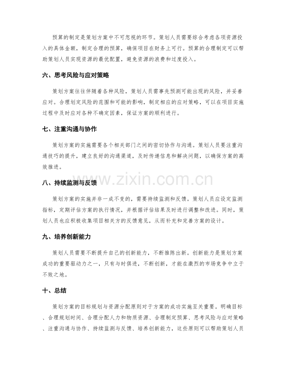 策划方案的目标规划与资源分配原则.docx_第2页