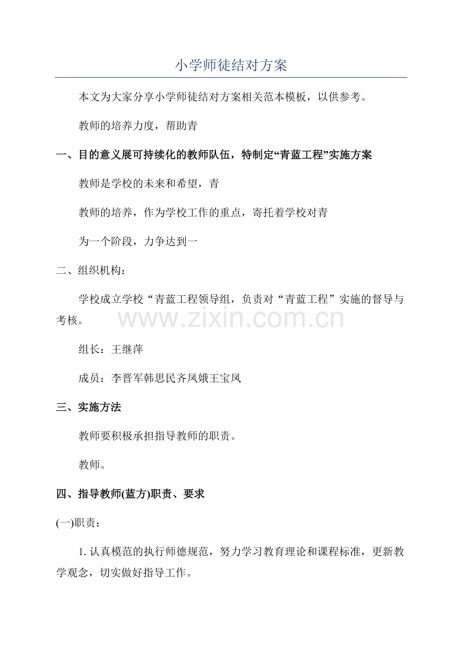 小学师徒结对方案.docx_第1页