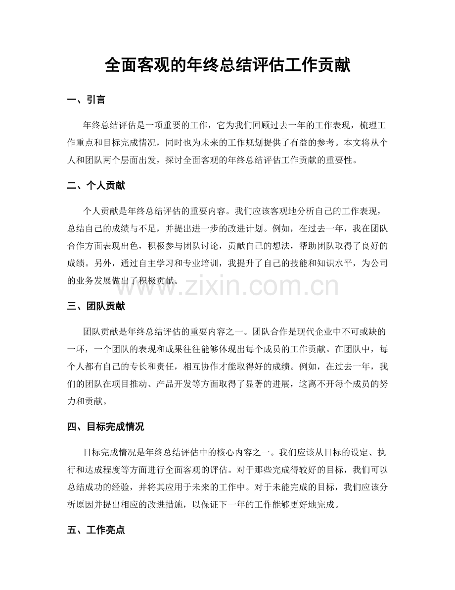 全面客观的年终总结评估工作贡献.docx_第1页